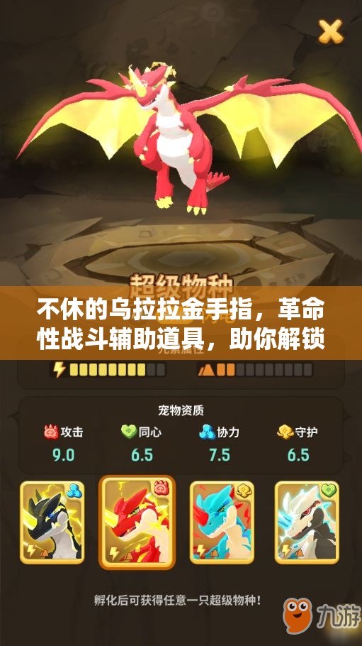 不休的乌拉拉金手指，革命性战斗辅助道具，助你解锁前所未有的战斗新境界