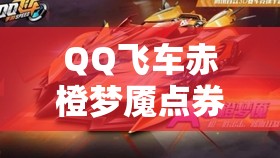 QQ飞车赤橙梦魇点券价格揭秘，掌握资源管理艺术，精打细算获取心仪座驾