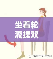 坐着轮流提双腿能起到什么效果：对身体的多种益处探讨