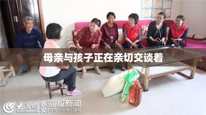 母亲与孩子正在亲切交谈着