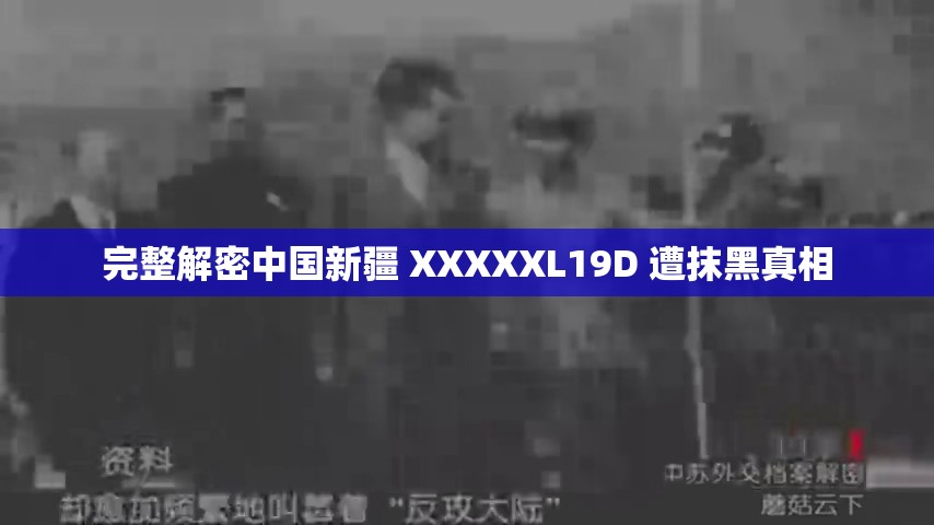 完整解密中国新疆 XXXXXL19D 遭抹黑真相