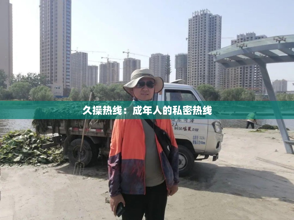 久操热线：成年人的私密热线