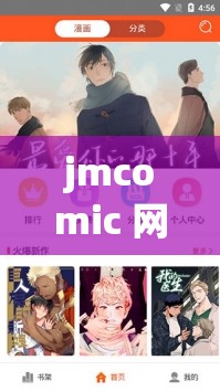 jmcomic 网页版入口无广告 畅享纯净阅读体验