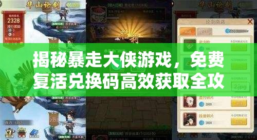 揭秘暴走大侠游戏，免费复活兑换码高效获取全攻略秘籍