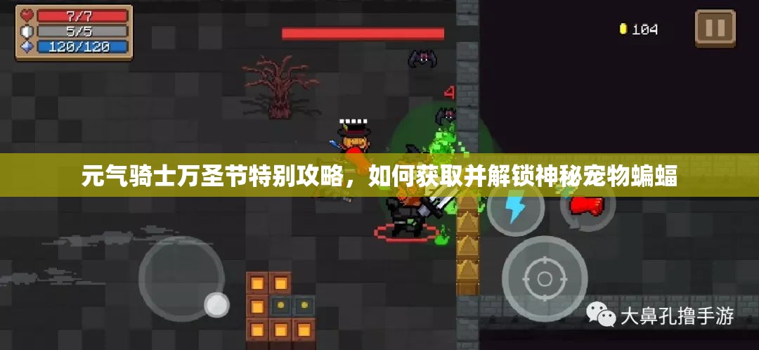 元气骑士万圣节特别攻略，如何获取并解锁神秘宠物蝙蝠