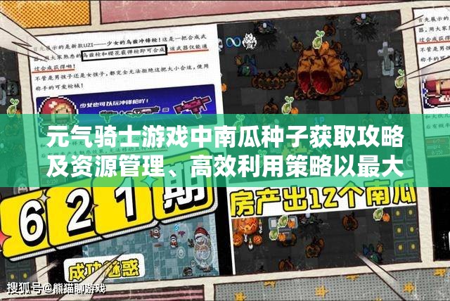 元气骑士游戏中南瓜种子获取攻略及资源管理、高效利用策略以最大化其价值