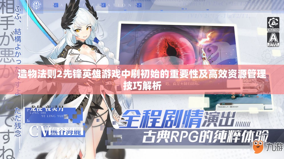 造物法则2先锋英雄游戏中刷初始的重要性及高效资源管理技巧解析