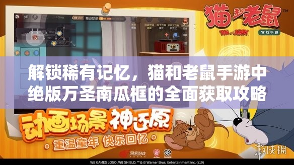 解锁稀有记忆，猫和老鼠手游中绝版万圣南瓜框的全面获取攻略