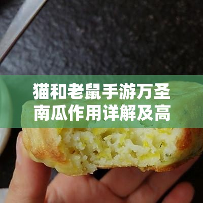 猫和老鼠手游万圣南瓜作用详解及高效资源管理策略
