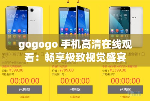gogogo 手机高清在线观看：畅享极致视觉盛宴