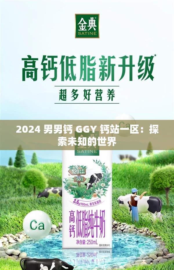 2024 男男钙 GGY 钙站一区：探索未知的世界