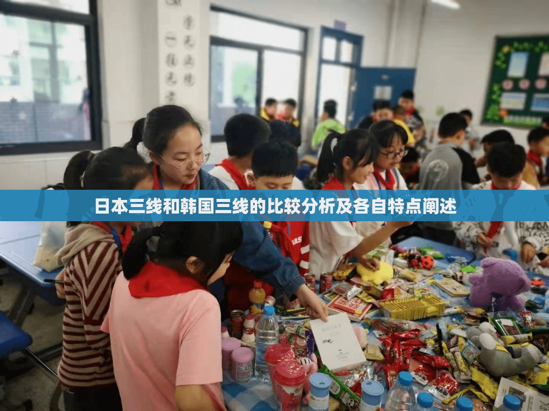 日本三线和韩国三线的比较分析及各自特点阐述