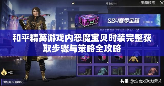 和平精英游戏内恶魔宝贝时装完整获取步骤与策略全攻略