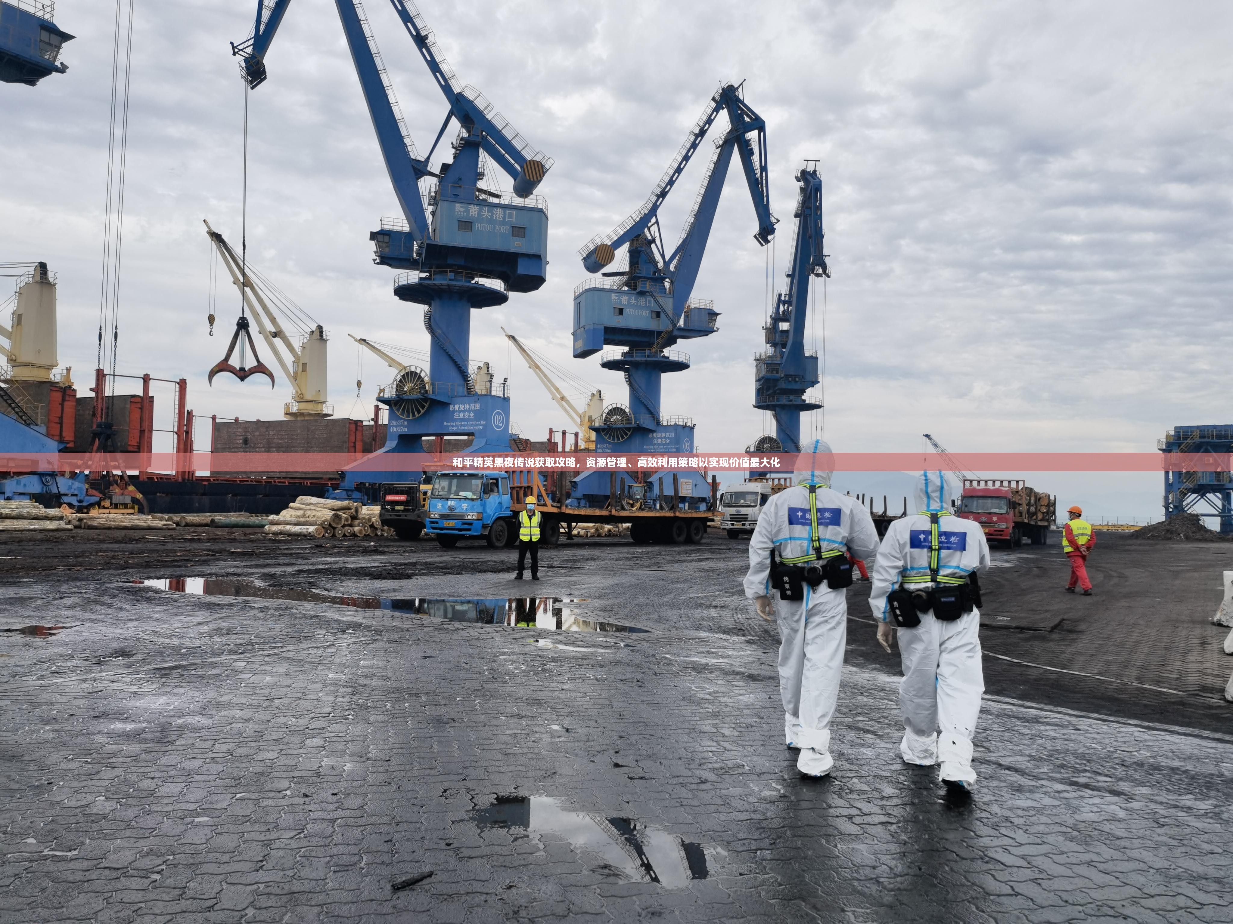 和平精英黑夜传说获取攻略，资源管理、高效利用策略以实现价值最大化