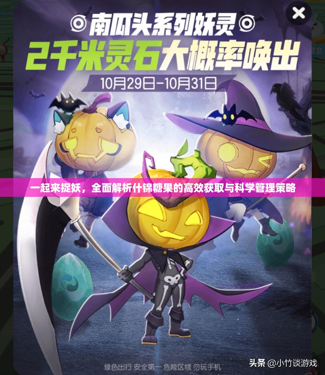 一起来捉妖，全面解析什锦糖果的高效获取与科学管理策略