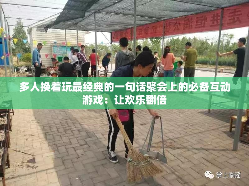 多人换着玩最经典的一句话聚会上的必备互动游戏：让欢乐翻倍