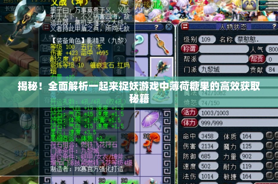 揭秘！全面解析一起来捉妖游戏中薄荷糖果的高效获取秘籍