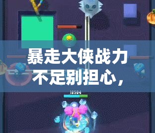 暴走大侠战力不足别担心，掌握这些逆袭妙招助你称霸江湖！