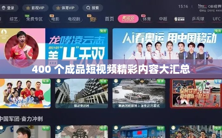 400 个成品短视频精彩内容大汇总