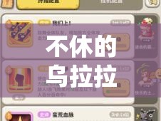 不休的乌拉拉全面攻略，揭秘高效获取珍稀宠物冰冠龙的独家秘籍