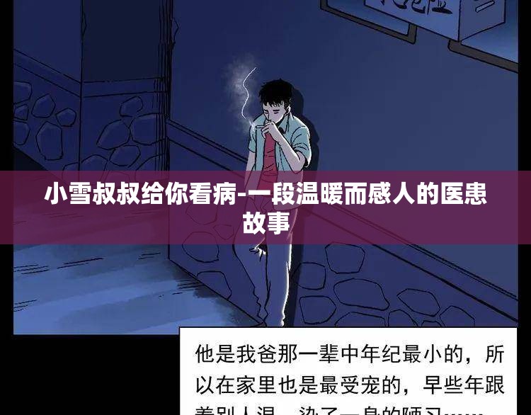 小雪叔叔给你看病-一段温暖而感人的医患故事