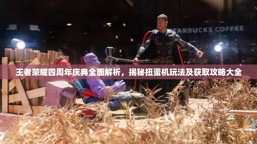 王者荣耀四周年庆典全面解析，揭秘扭蛋机玩法及获取攻略大全