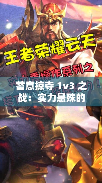 蓄意掠夺 1v3 之战：实力悬殊的精彩对决
