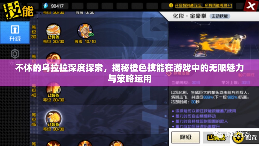 不休的乌拉拉深度探索，揭秘橙色技能在游戏中的无限魅力与策略运用