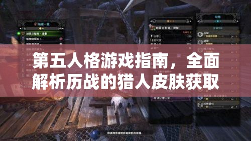 第五人格游戏指南，全面解析历战的猎人皮肤获取方法与攻略