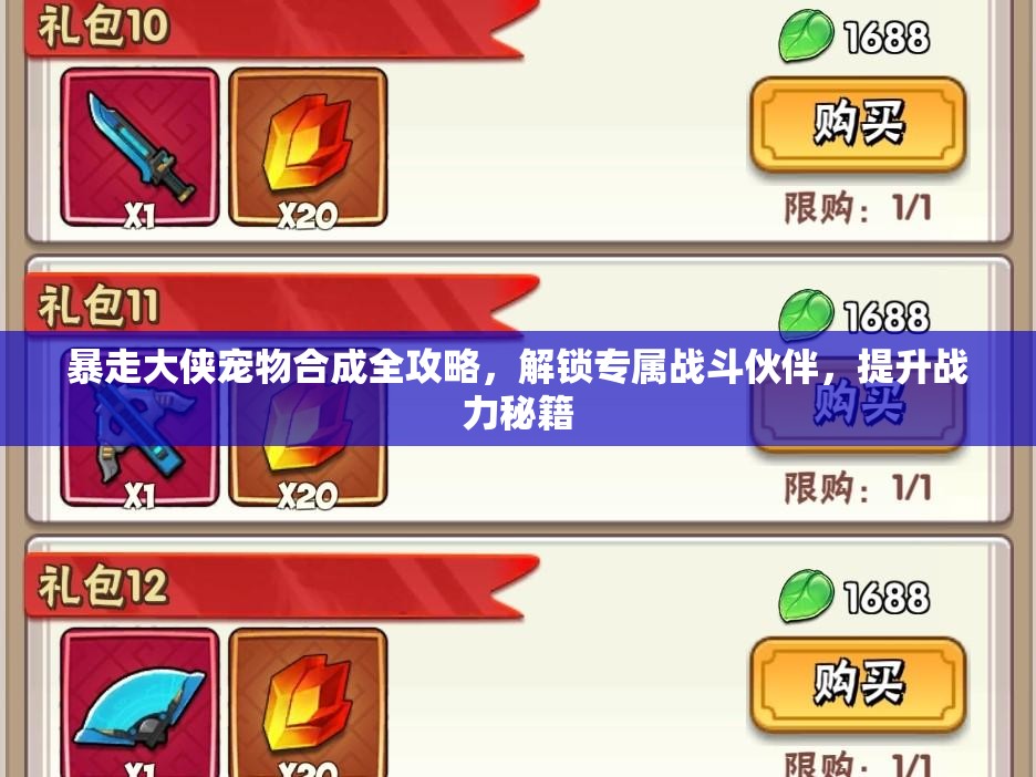 暴走大侠宠物合成全攻略，解锁专属战斗伙伴，提升战力秘籍