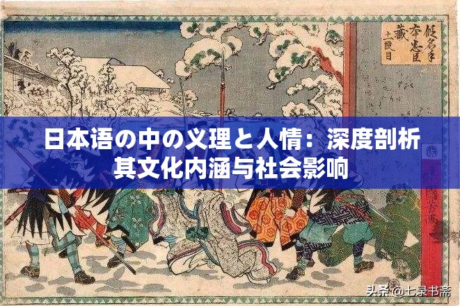 日本语の中の义理と人情：深度剖析其文化内涵与社会影响