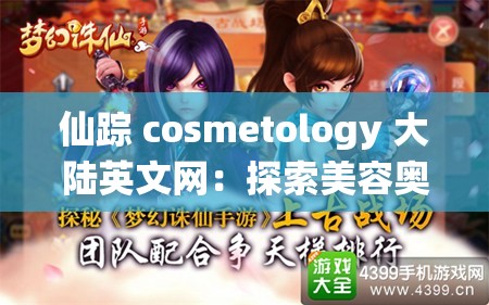 仙踪 cosmetology 大陆英文网：探索美容奥秘，开启美丽之旅