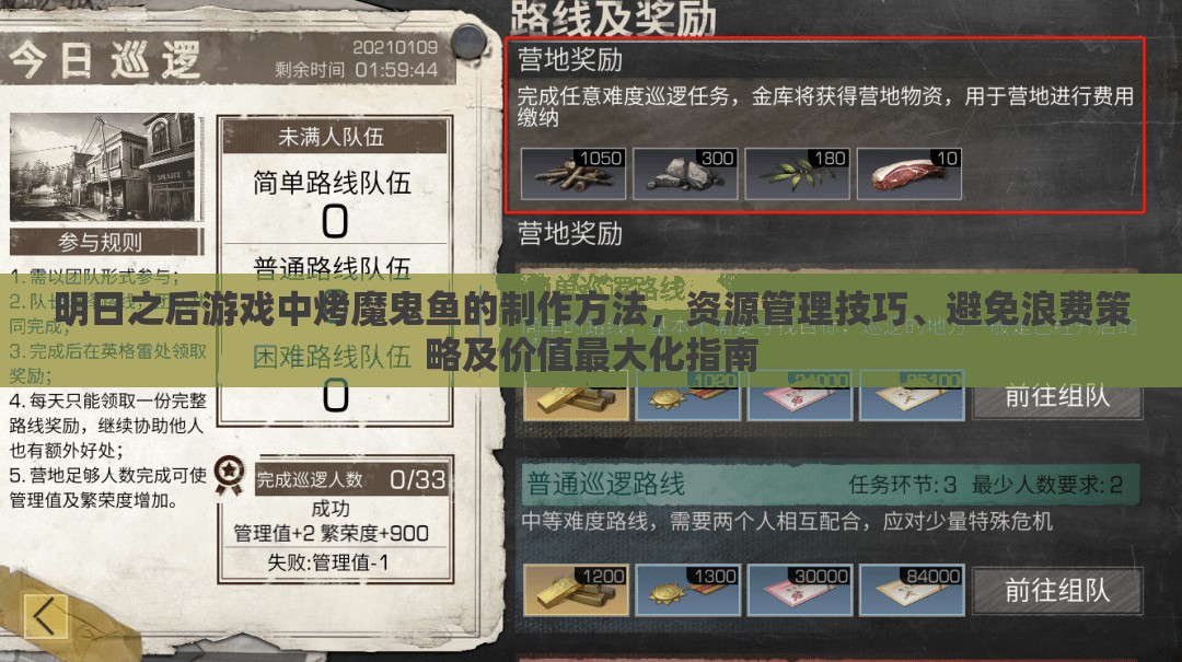 明日之后游戏中烤魔鬼鱼的制作方法，资源管理技巧、避免浪费策略及价值最大化指南