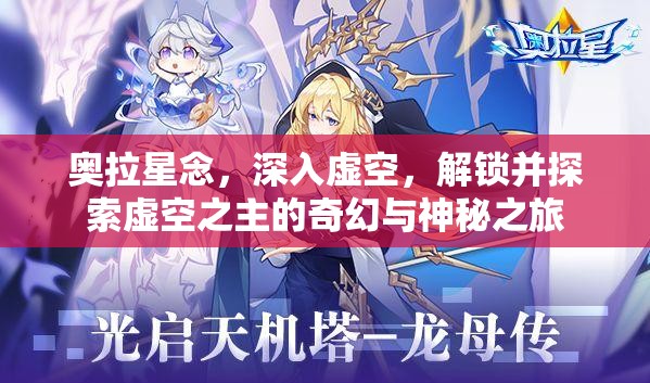 奥拉星念，深入虚空，解锁并探索虚空之主的奇幻与神秘之旅