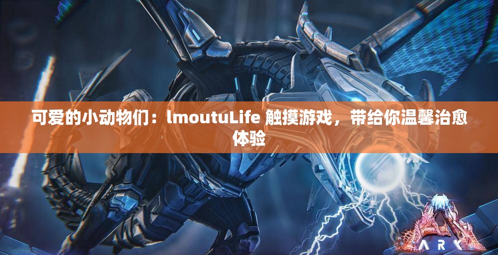 可爱的小动物们：lmoutuLife 触摸游戏，带给你温馨治愈体验