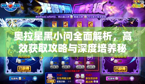 奥拉星黑小问全面解析，高效获取攻略与深度培养秘籍指南