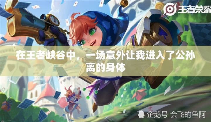 在王者峡谷中，一场意外让我进入了公孙离的身体