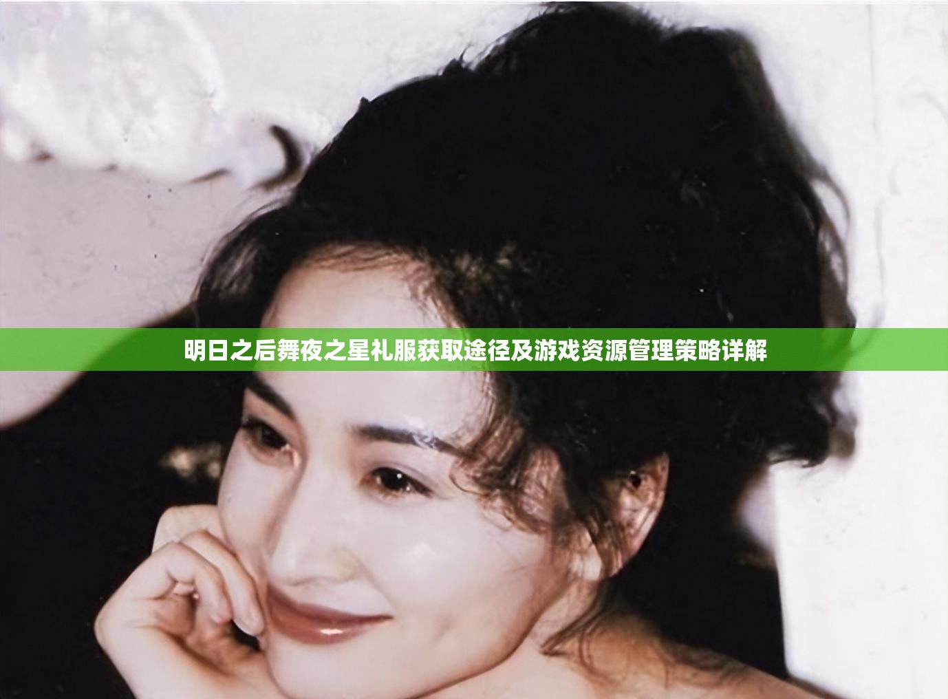 明日之后舞夜之星礼服获取途径及游戏资源管理策略详解