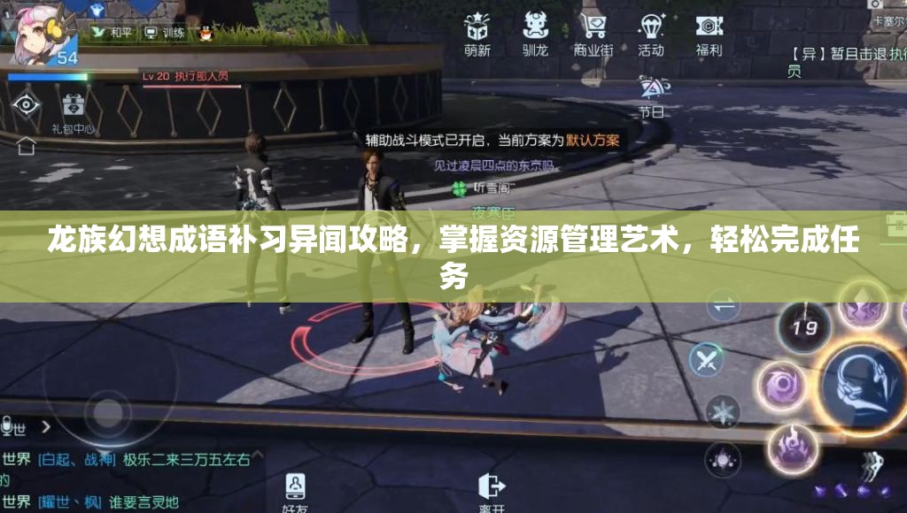 龙族幻想成语补习异闻攻略，掌握资源管理艺术，轻松完成任务
