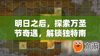 明日之后，探索万圣节奇遇，解锁独特南瓜家具的神秘冒险之旅