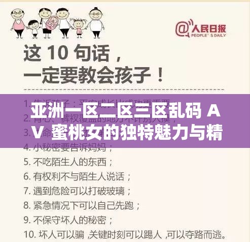 亚洲一区二区三区乱码 AⅤ 蜜桃女的独特魅力与精彩演绎