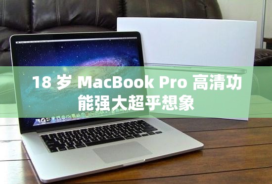 18 岁 MacBook Pro 高清功能强大超乎想象
