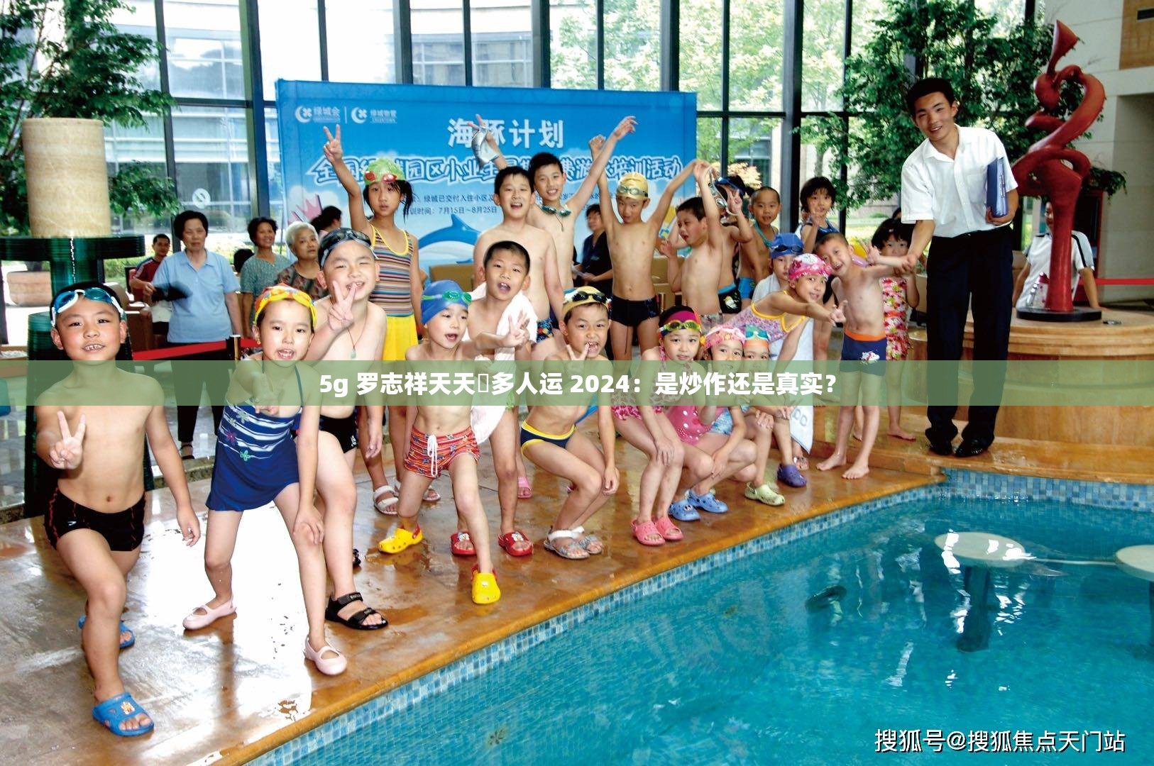 5g 罗志祥天天奭多人运 2024：是炒作还是真实？