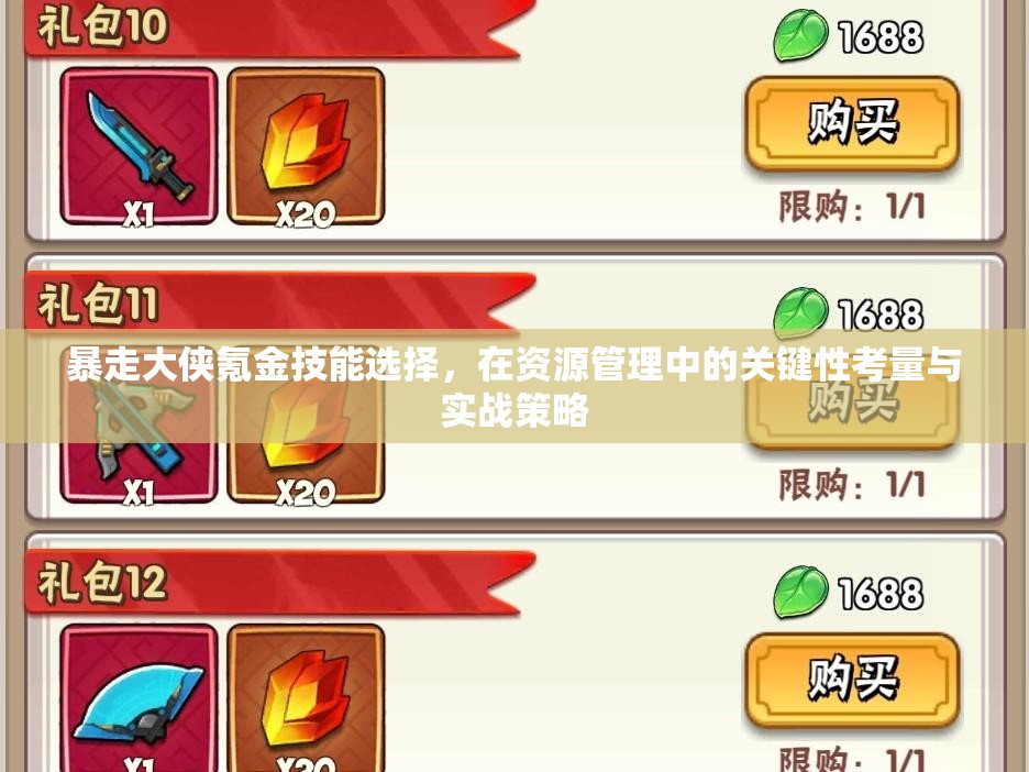 暴走大侠氪金技能选择，在资源管理中的关键性考量与实战策略