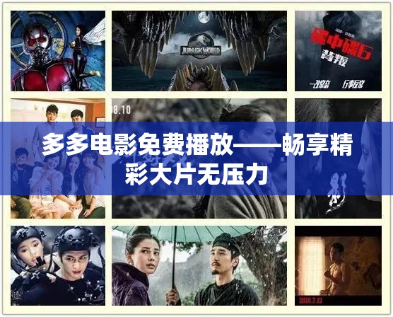 多多电影免费播放——畅享精彩大片无压力