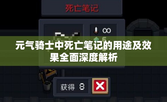 元气骑士中死亡笔记的用途及效果全面深度解析