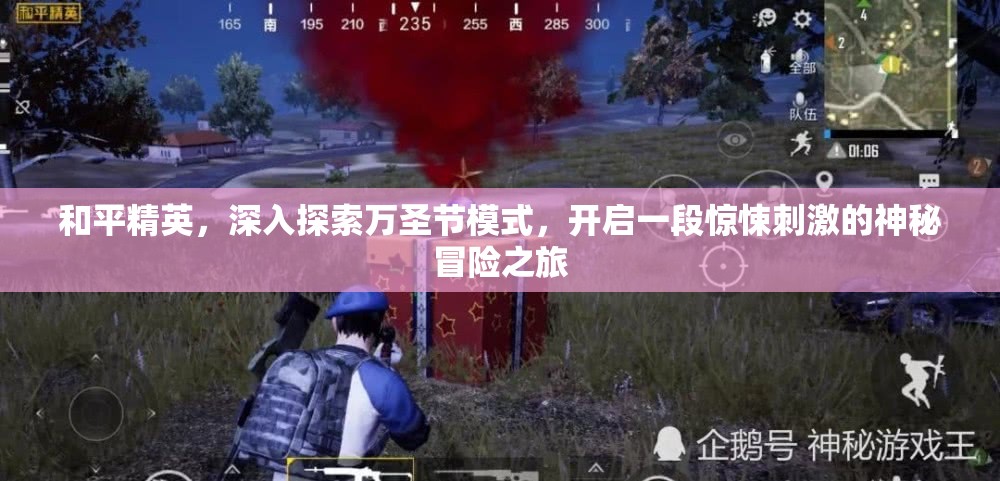 和平精英，深入探索万圣节模式，开启一段惊悚刺激的神秘冒险之旅