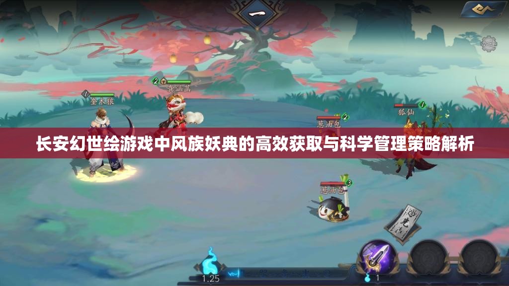 长安幻世绘游戏中风族妖典的高效获取与科学管理策略解析