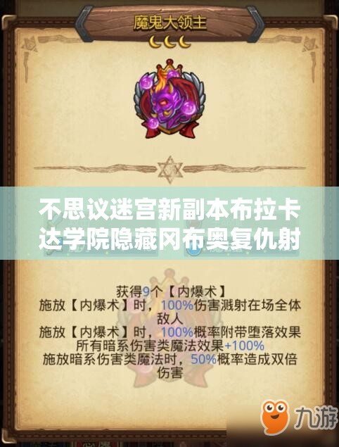 不思议迷宫新副本布拉卡达学院隐藏冈布奥复仇射手获取全攻略