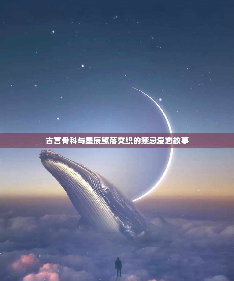 古言骨科与星辰鲸落交织的禁忌爱恋故事